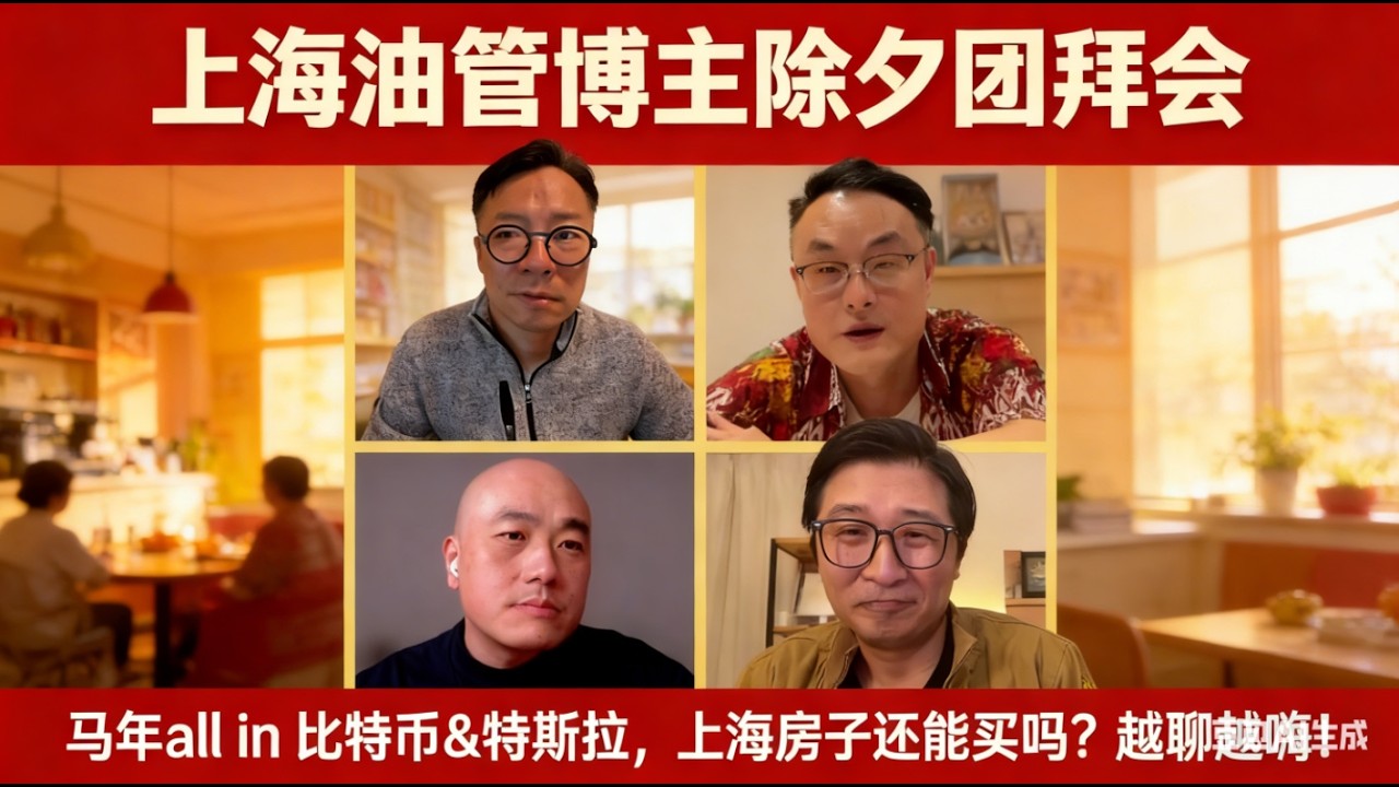 【上海油管博主除夕团拜会】马年all in 比特币&特斯拉，上海房子还能买吗？