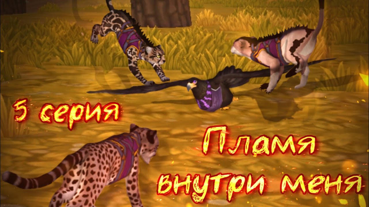 ПЛАМЯ ВНУТРИ МЕНЯ // 5 СЕРИЯ СЕРИАЛА WildCraft