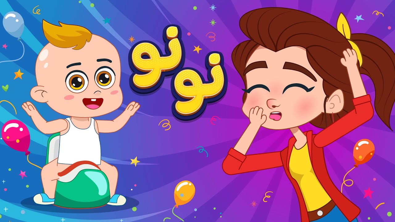 أغنية نونو | اغاني اطفال دووديز | Doodies