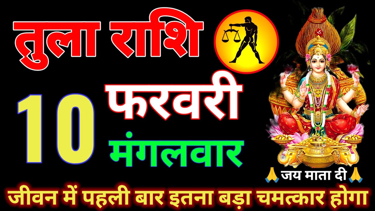 तुला राशि वालों 4 से 10 फरवरी अगर एक भी शब्द झूठ निकला तो 50 लाख जुर्माना दूंगा आज देखो tula rashi