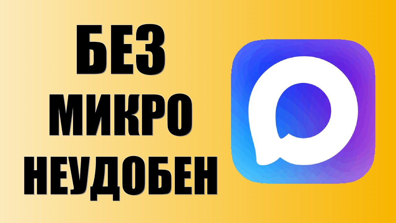 Почему в Макс нет микрофона на ПК и в веб-версии? Как слушать и отправлять голосовые. БЕЗ МИКРО