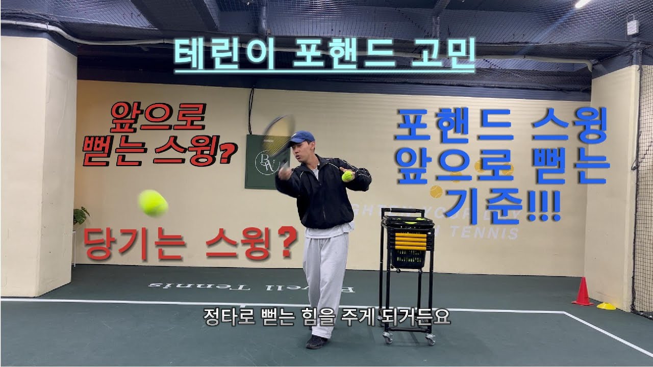 포핸드 뻗는 스윙, 당기는 스윙 교정법