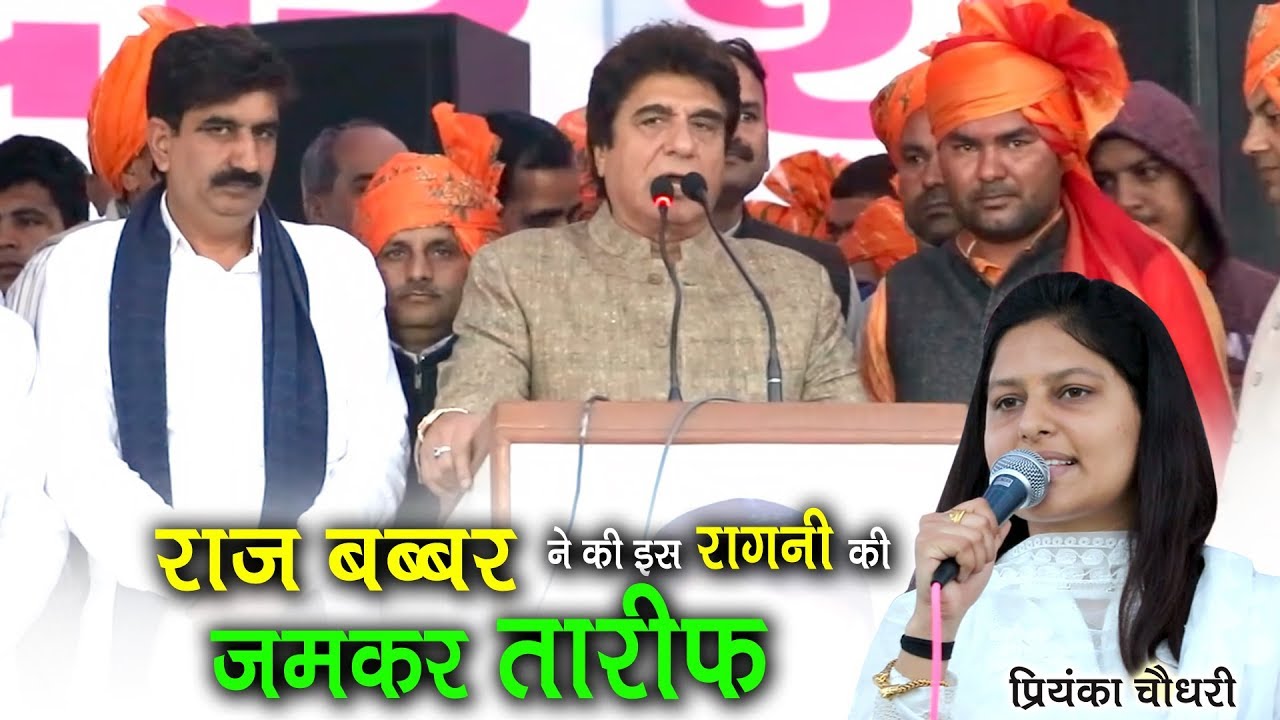 राज बब्बर ने की इस रागनी की जमकर तारीफ़ || प्रियंका चौधरी || उजवा दिल्ली कम्पीटिशन 2019 || Mor Ragni