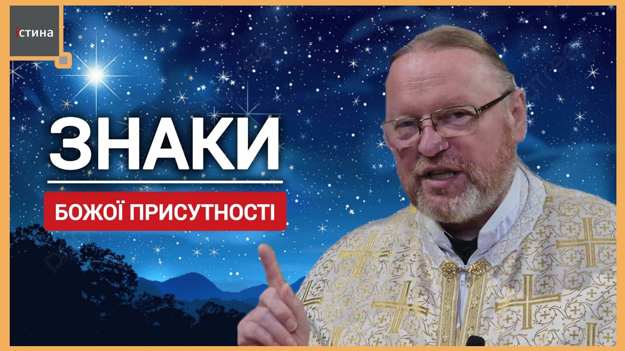 ✨️Знаки присутності Бога у нашому житті | о. Корнилій ЯРЕМАК, ЧСВВ 