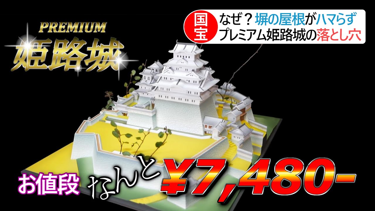 【城プラモ】総パーツ数約160個のプレミアム姫路城を作る！！！！！