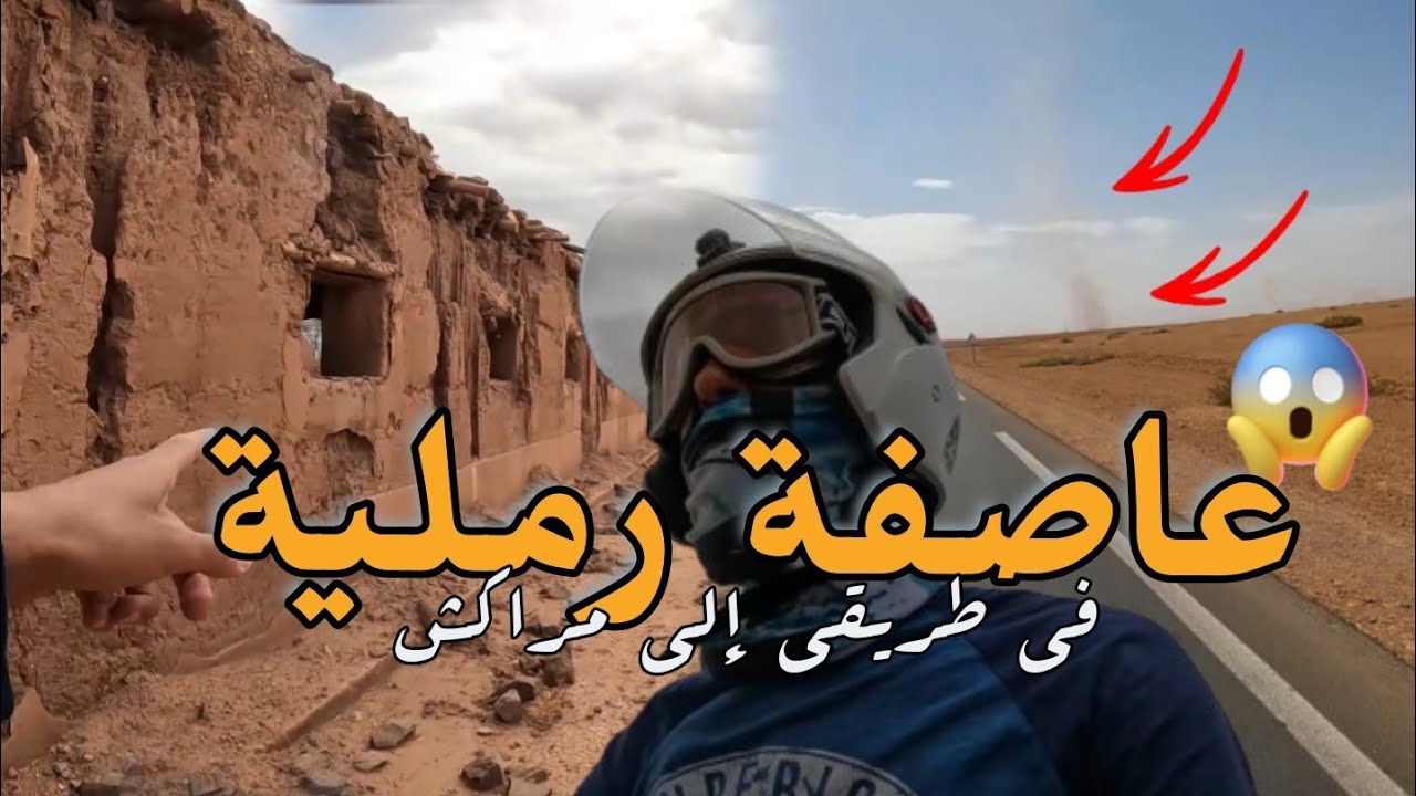 شداتني عاصفة  فالطريق و الموطور كان غايطير🤯