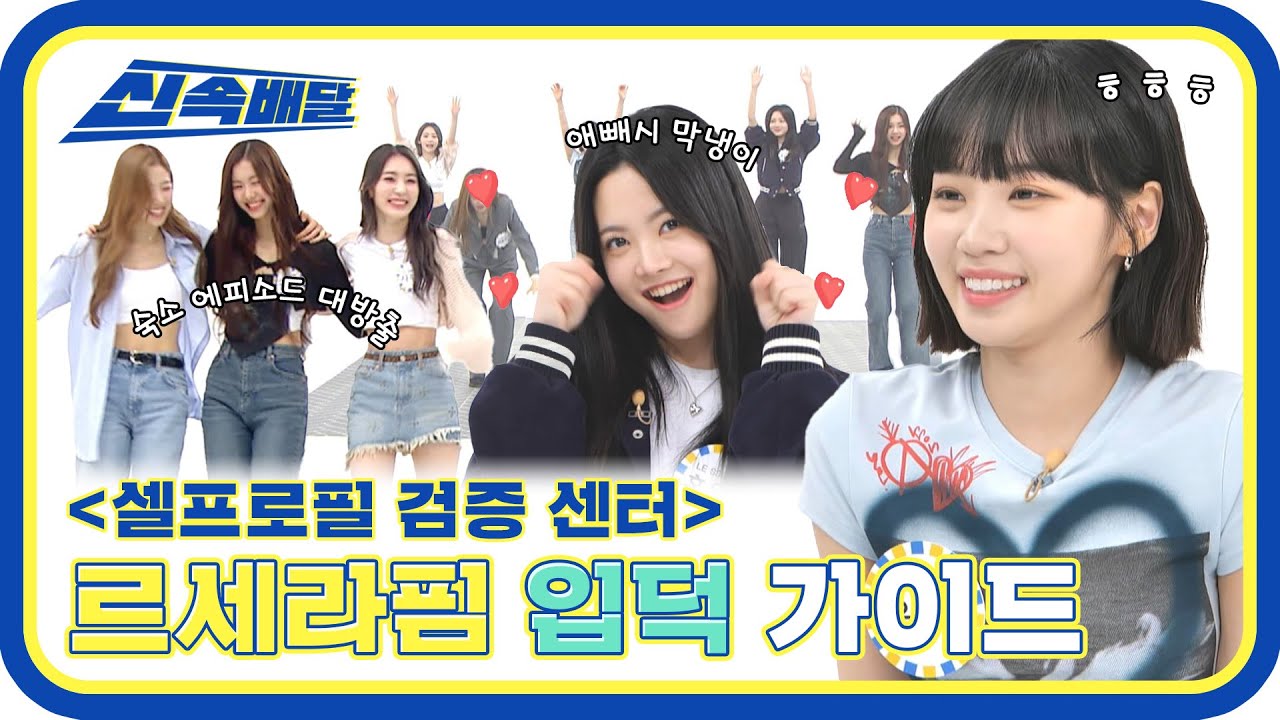 [신속배달] ✨르세라핌 입덕 가이드✨ 핌둥이들이 자꾸 신경 쓰이신다구요? 주간아에서 도와드립니다( •̀ .̫ •́ )✧ l #주간아이돌 l EP.561