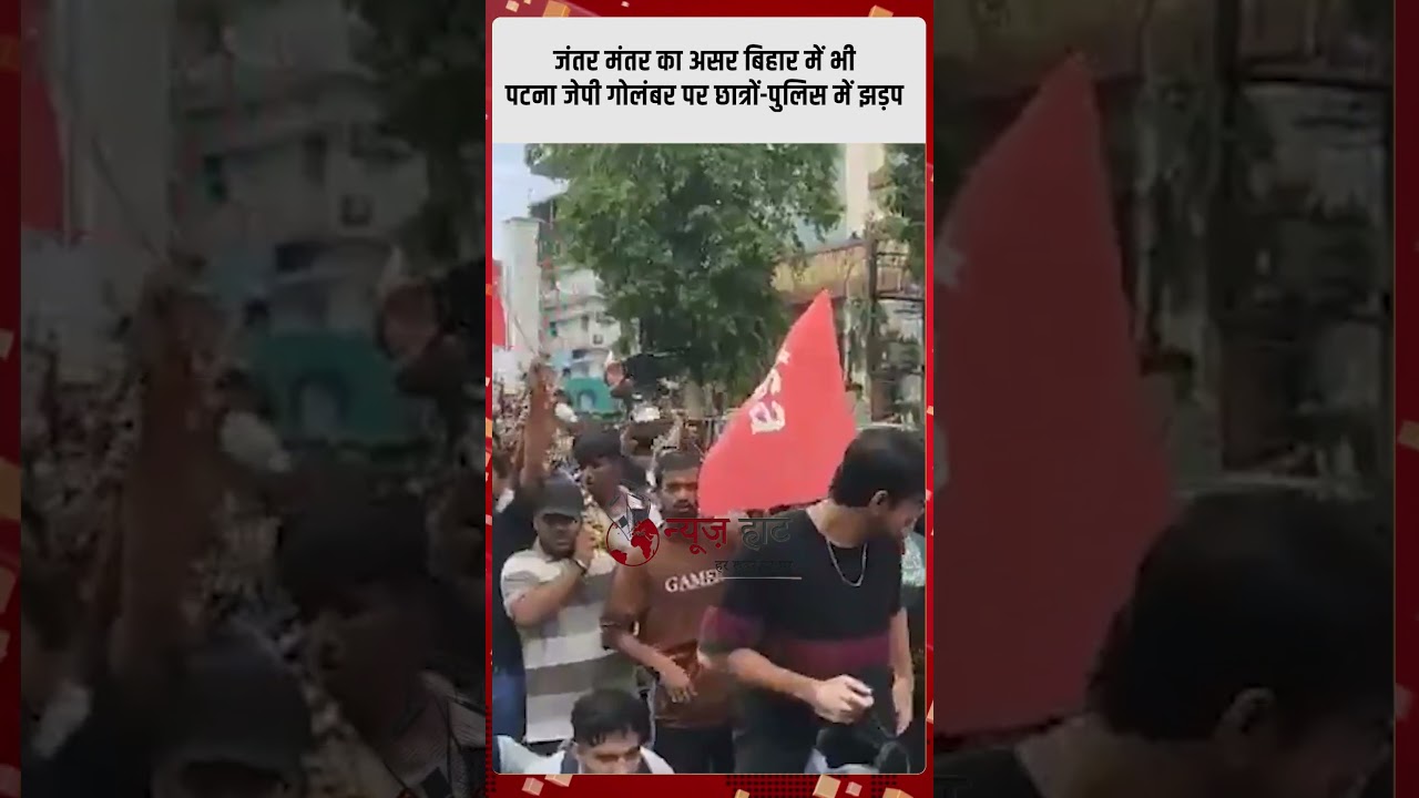 जंतर मंतर का असर बिहार में भी पटना जेपी गोलंबर पर छात्रों-पुलिस में झड़प