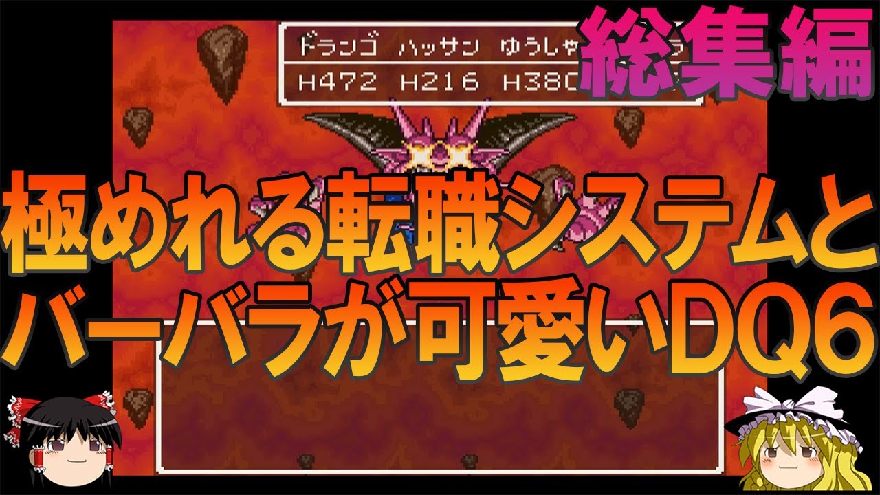 ドラゴンクエスト6 SFC版 一気見総集編【ドラクエ6】【ゆっくり実況】
