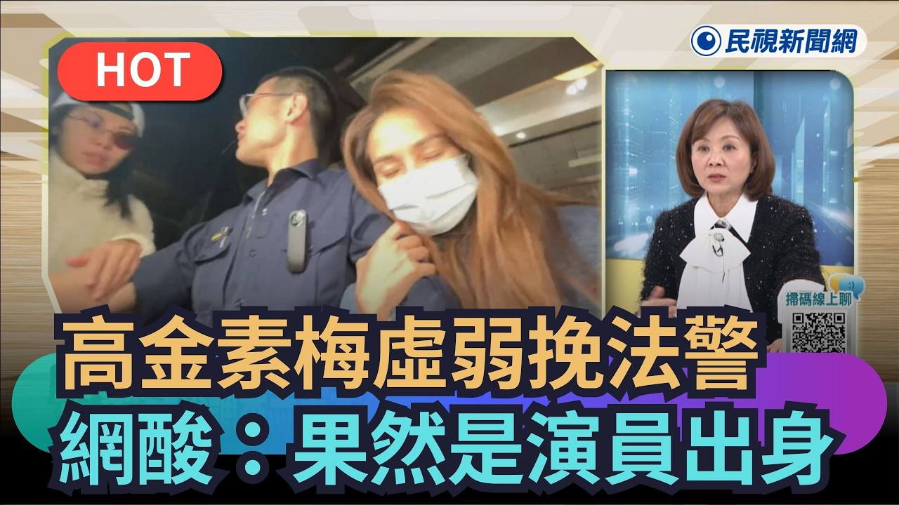 【熱搜新聞】高金素梅虛弱挽法警　網酸：果然是演員出身｜民視新聞｜