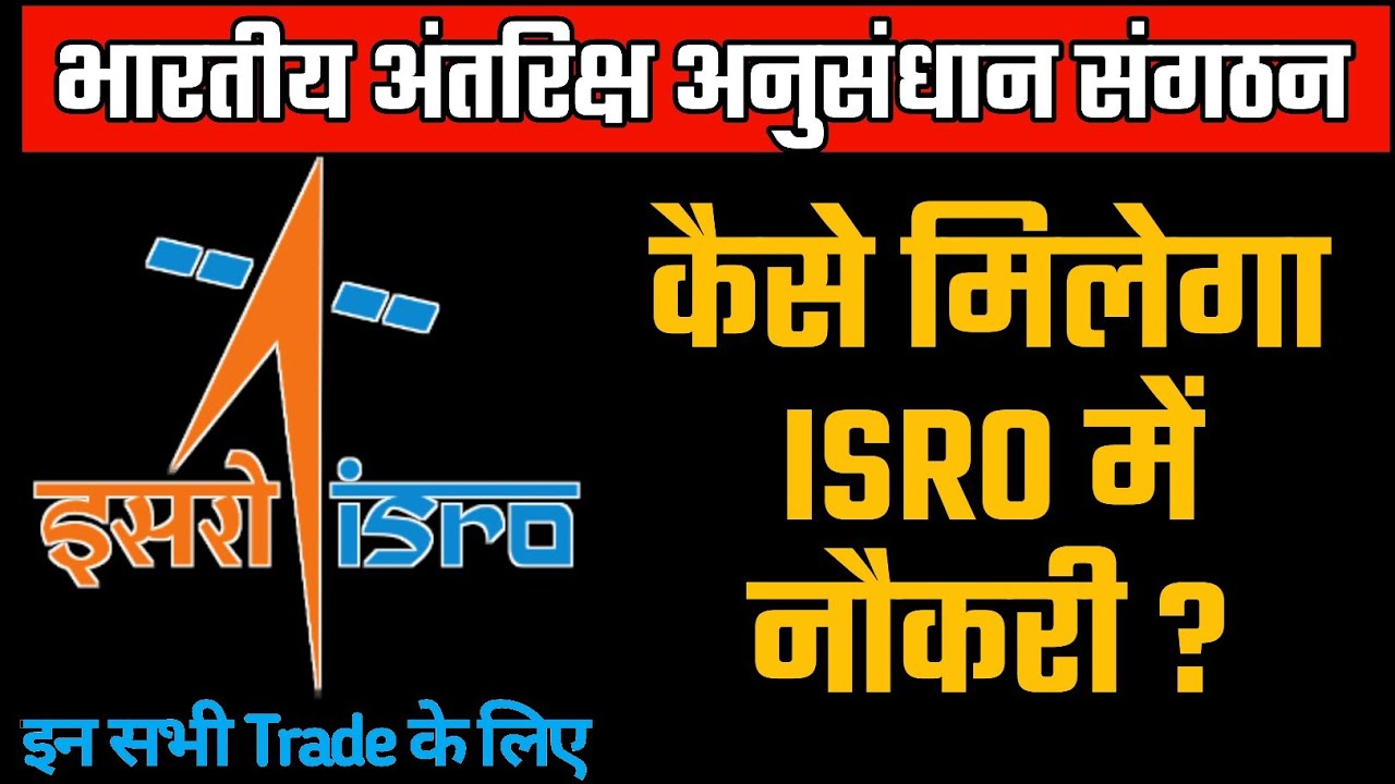 ISRO में कैसे मिलता हैं नौकरी ||As a ITI Student Isro Recruitment Process