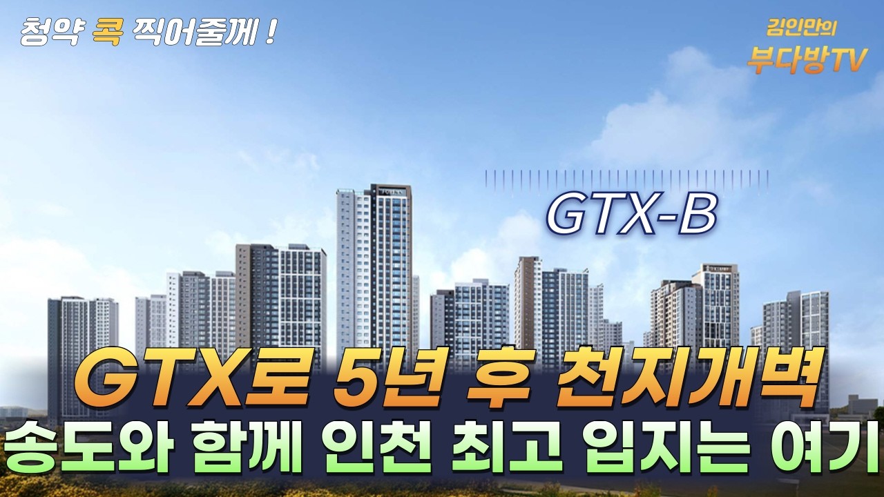 GTX로 5년 후 천지개벽, 송도와 함께 인천 최고 입지는 여기
