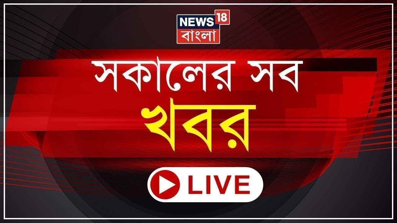 Morning News LIVE | 'নেশা মুক্ত ভারত 2029' অভিযানের উদ্বোধনে Suvendu Adhikari |  Weather Update