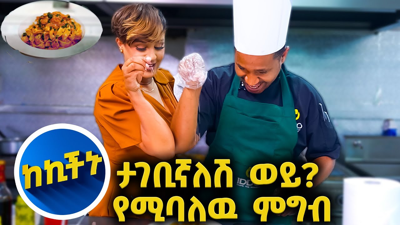 ከፍቅር  ጥያቄ በፊት ይሄን ብትጋብዛት ነገሩ አለቀ!😅// እሁድን 1 ላይ//