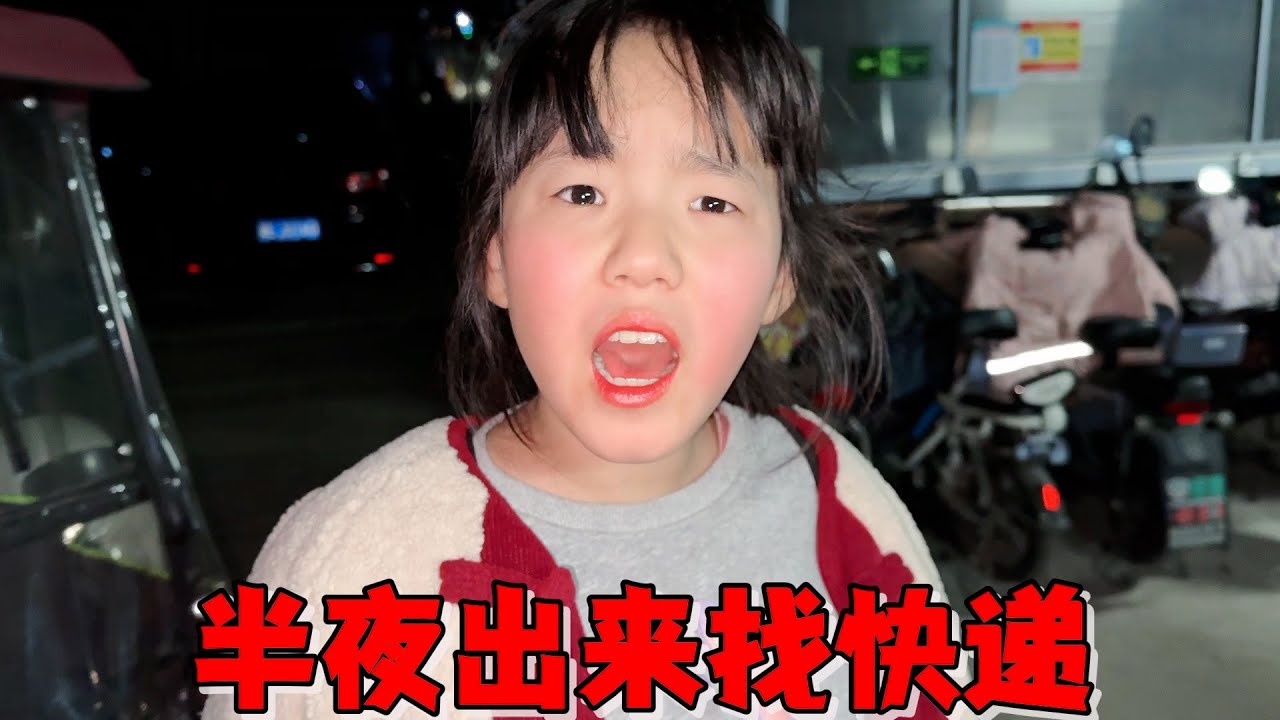 妈妈买的快递被艾米搞丢，无奈半夜寻找无果，最后艾米含泪赔偿