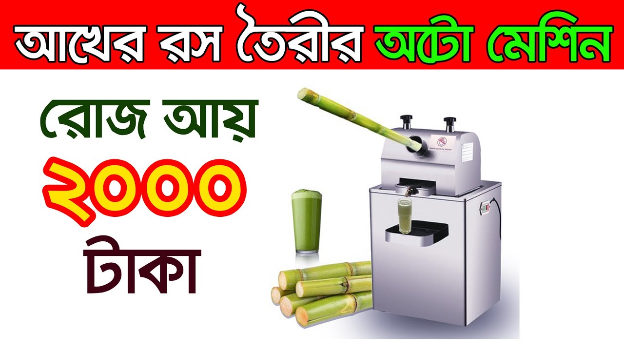 আখের রস তৈরির মেশিন নিয়ে ব্যবসা করুন। ব্যবসার আইডিয়া ।  Automatic Sugarcane Machine | Business Ideas