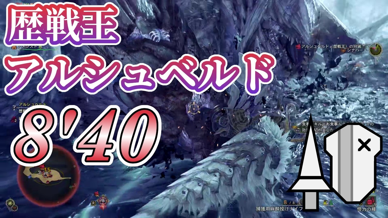 【MHWilds】歴戦王アルシュベルド 8'40 ランスソロ 捕獲 オトモあり / Arch Tempered Arkveld Lance Solo