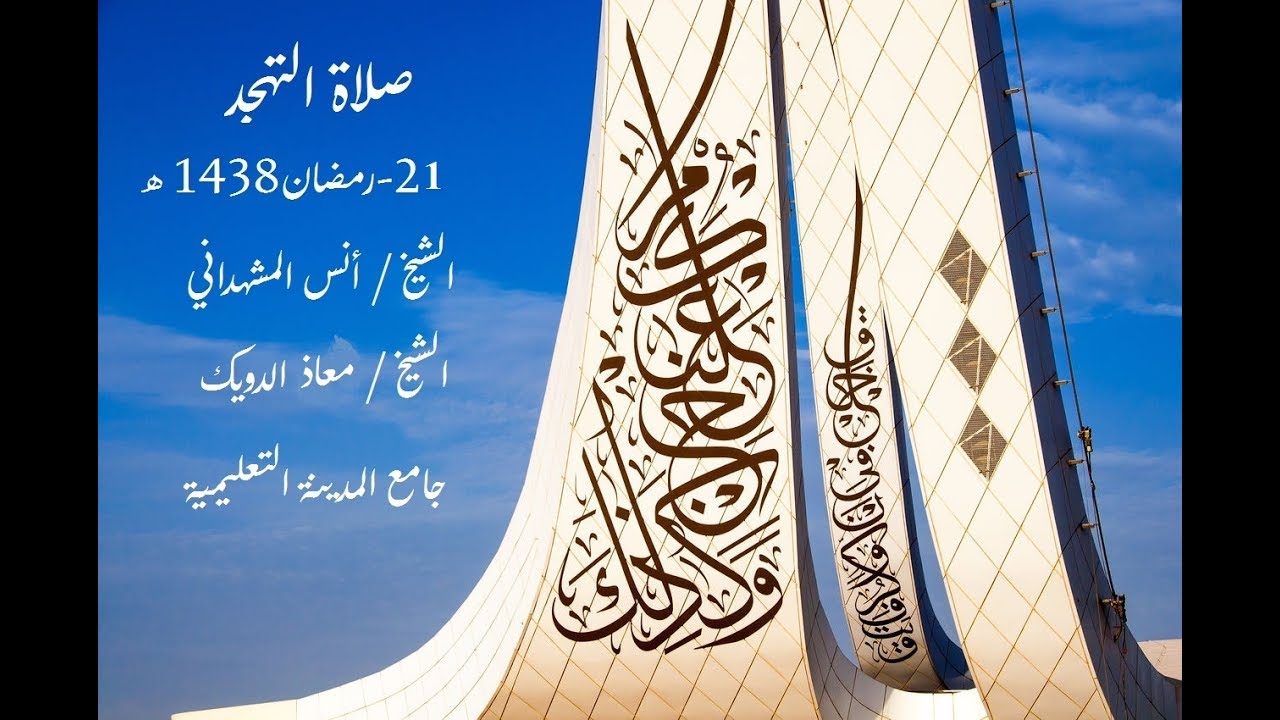 صلاة التهجد 21 رمضان 1438هـ  ج2 القارئ الشيخ معاذ اللوح
