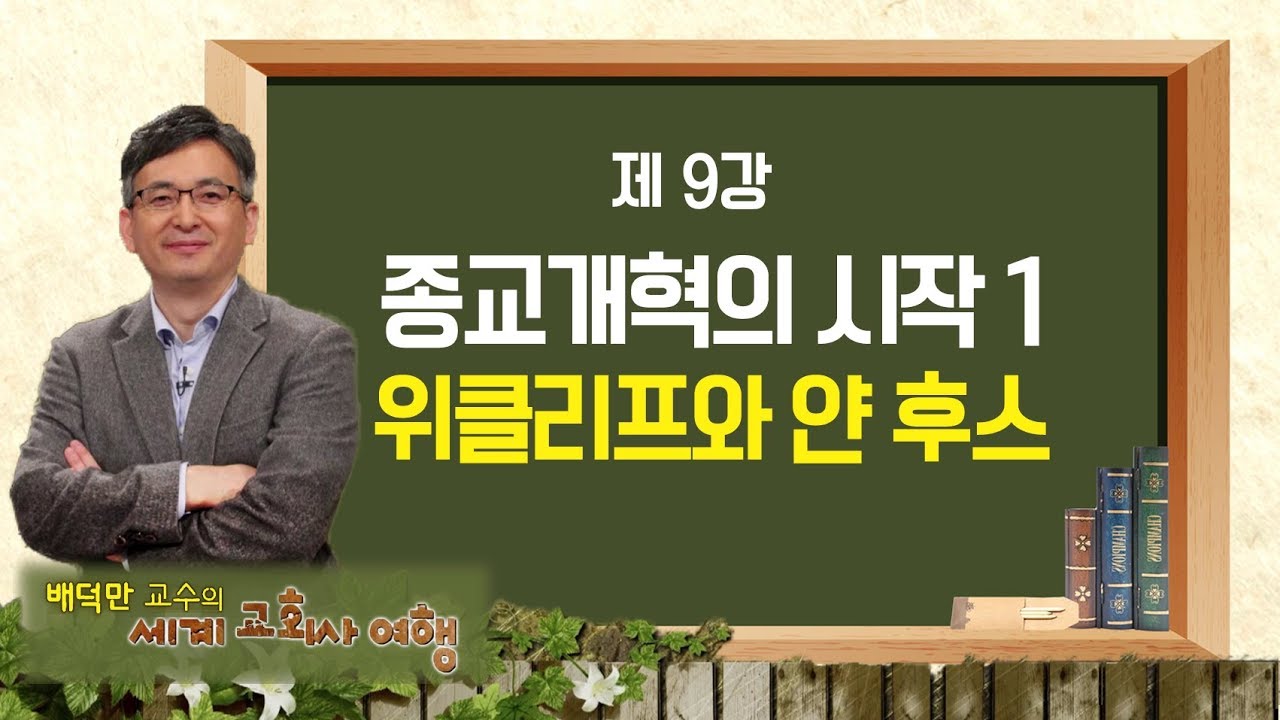 배덕만교수의 세계교회사 여행 9강 '종교개혁, 위클리프와 얀후스'｜CBSTV 아카데미숲