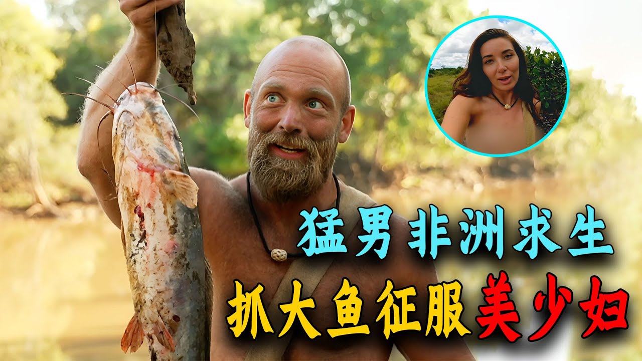 荒野求生最新一季，大佬抓鯰魚釣烏龜，實力帶飛美少婦，太強了！紀錄片