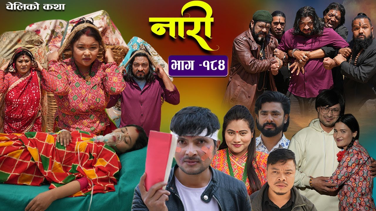 नारी - १८४ || Nari Episode -184 || प्रत्येक चेलीको कथा || Nepali Sentimental Serial, April 7th 2025