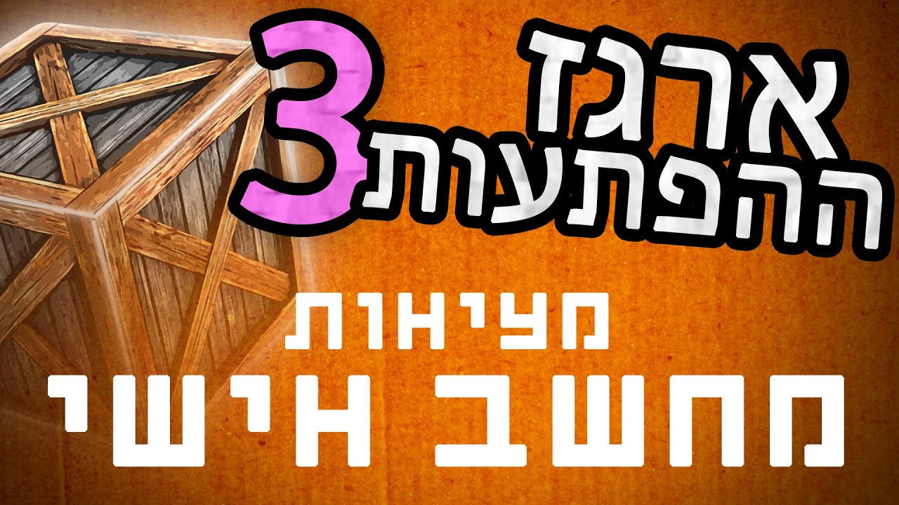 ארגז ההפתעות 3: מציאות למחשב האישי - אולדסקול