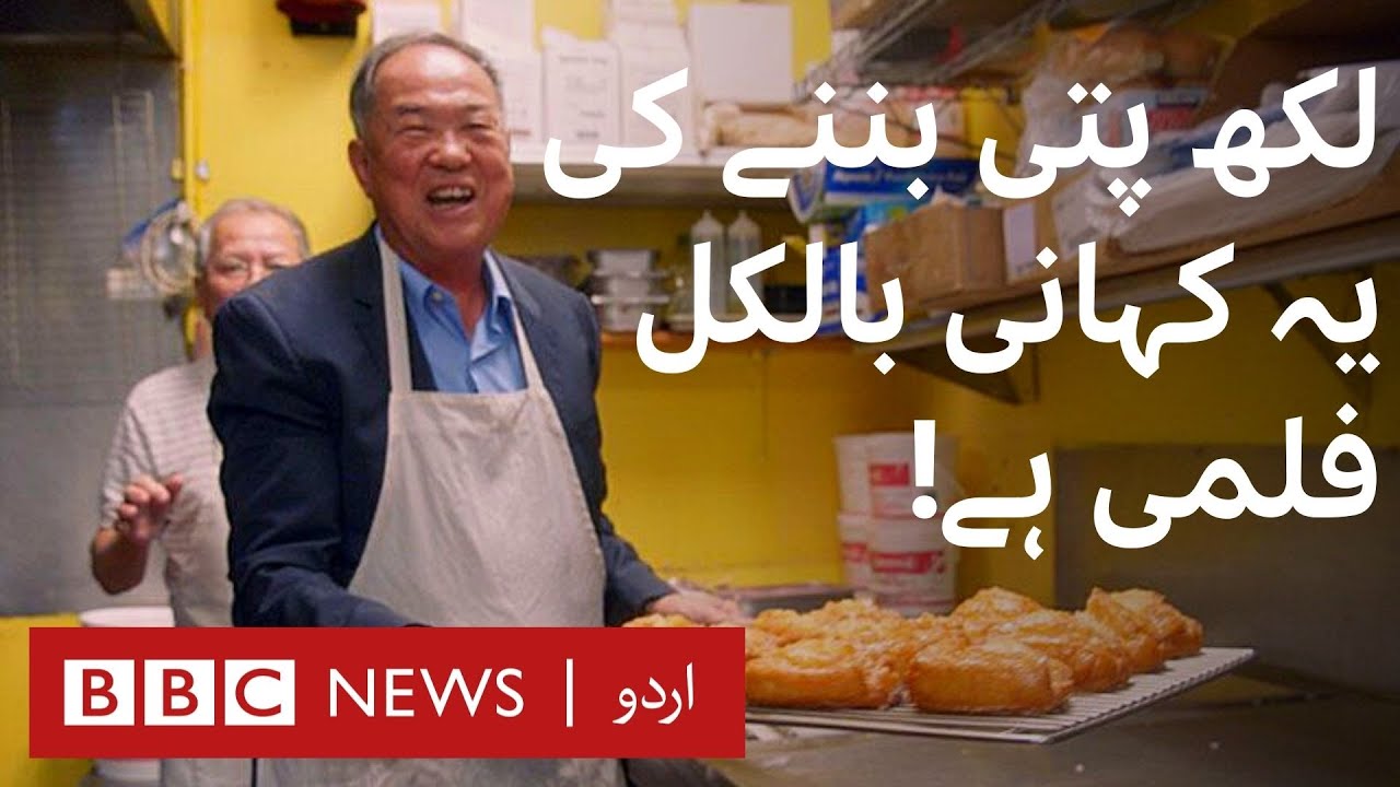 Donut King: Man who became a millionaire, twice! - BBC URDU