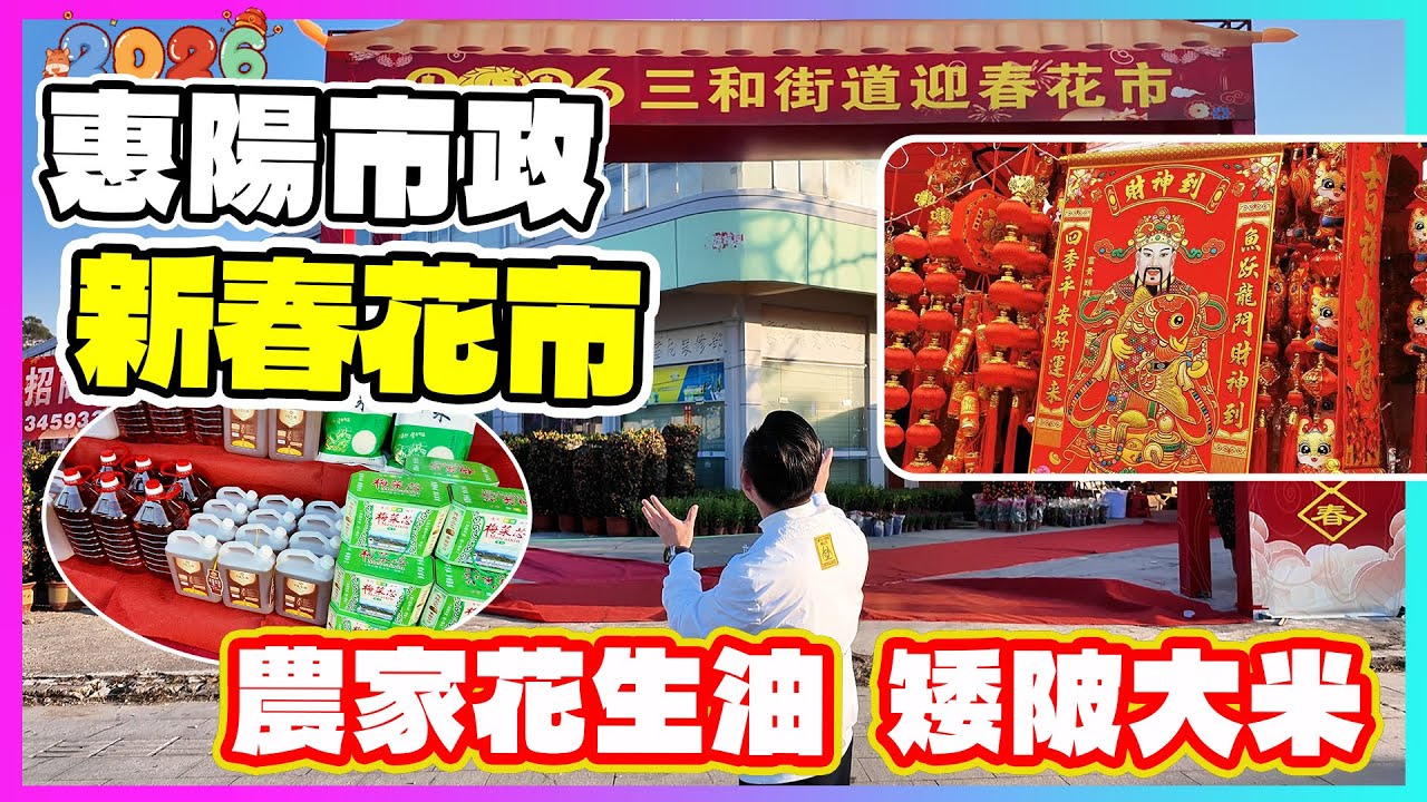 惠陽三和花市年貨|大華高景花園|翠和花園|振業城|惠州樓盤|退休養老|惠州地鐵|惠州物業住宅公寓