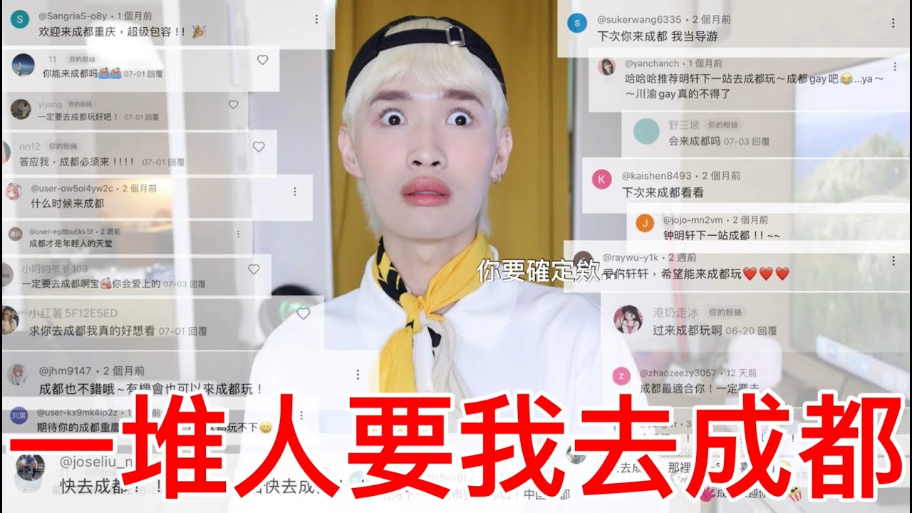 一堆人要我去成都！