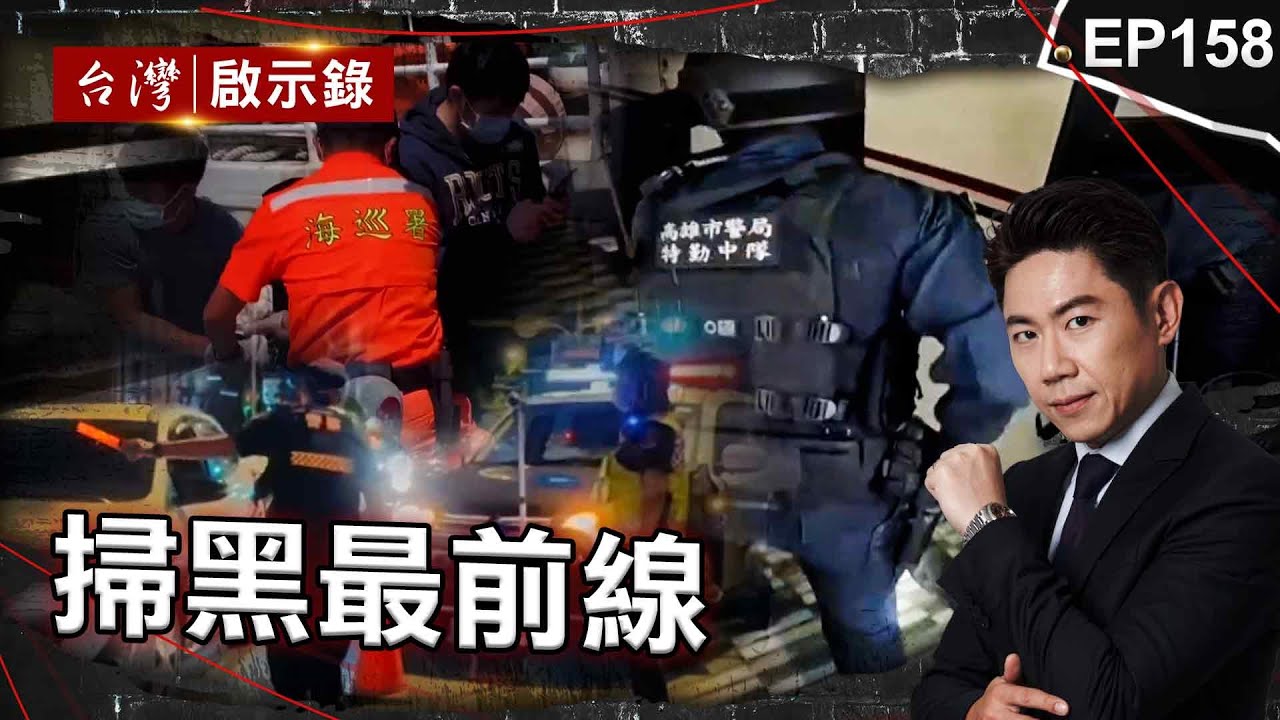《掃黑最前線》直搗首腦賊窩！台詐騙猖獗「185億血汗錢被騙光」婦人崩潰哭／台灣軍火之王「槍枝源頭都是他」！揪出臥底警察爆槍戰？／毒梟屏東王「連杜特蒂都想殺他」！【@台灣啟示錄|洪培翔】