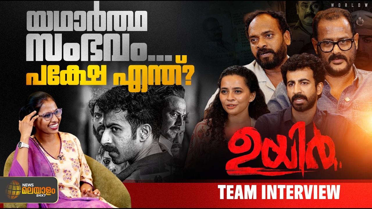 'ഉയിര്&zwj;' എന്താണ് പറയുന്നത്? | UYIR Team Interview