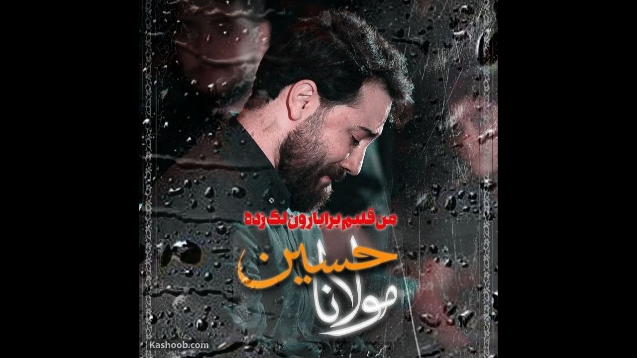 من قلبم برا بارون لک زده با نوای کربلایی امین قدیم