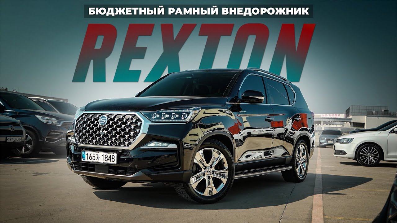 Лучший ВНЕДОРОЖНИК из КОРЕИ в 2025 году — SSANGYONG REXTON. Почему он лучше конкурентов?