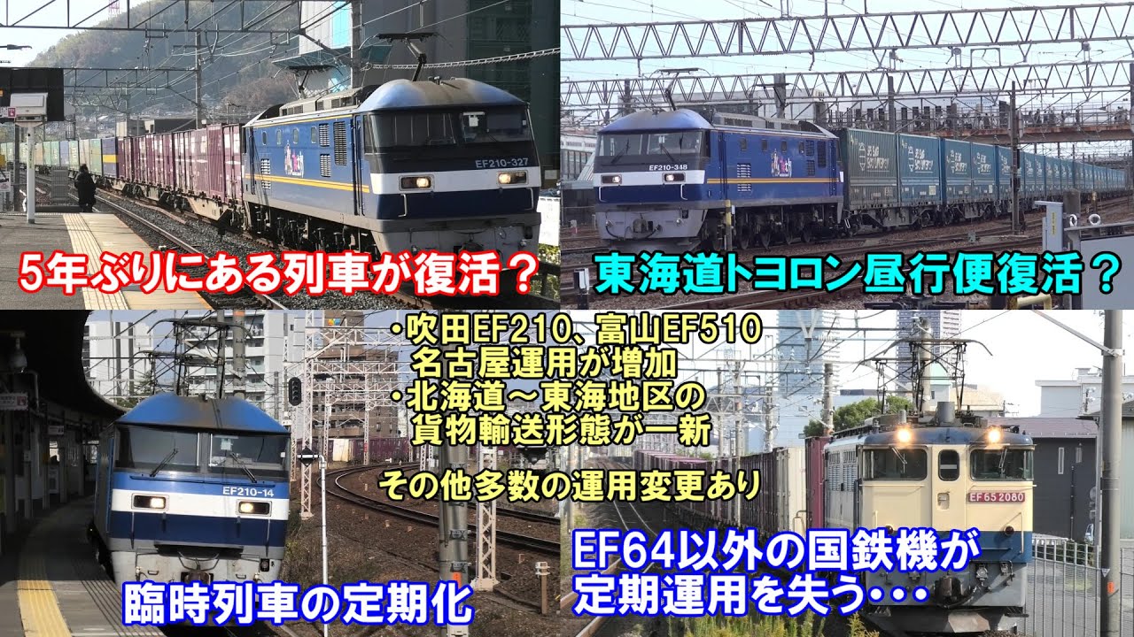 【JR貨物・2025年ダイヤ改正】名古屋地区や東海道線、中央西線を走る貨物列車や機関車に起こった運用変化をご紹介します。【2025年3月15日】