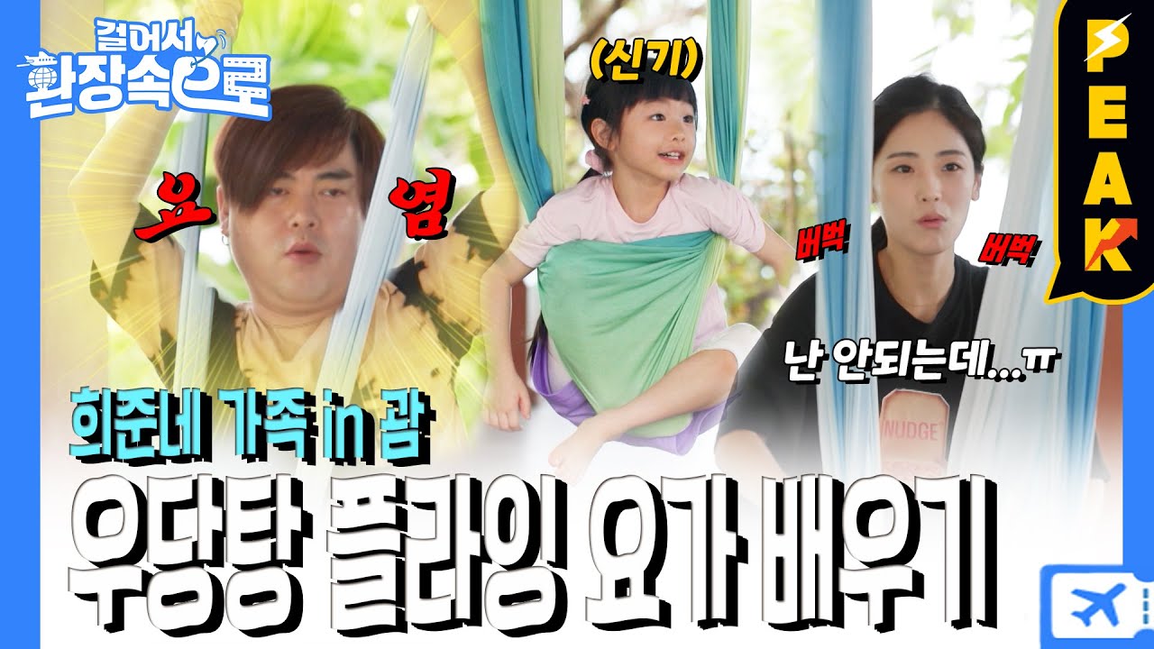 [#피크타임] 온 가족이 함께하는 플라잉요가 배우기🤸 잼잼이는 요가 요정?! | #걸어서환장속으로 | KBS 230409 방송