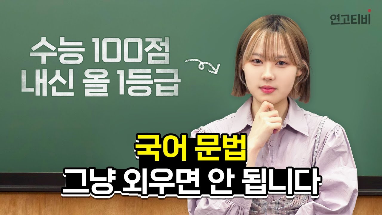 국어 문법, 이렇게 공부하면 3년이 편합니다 | 연고티비