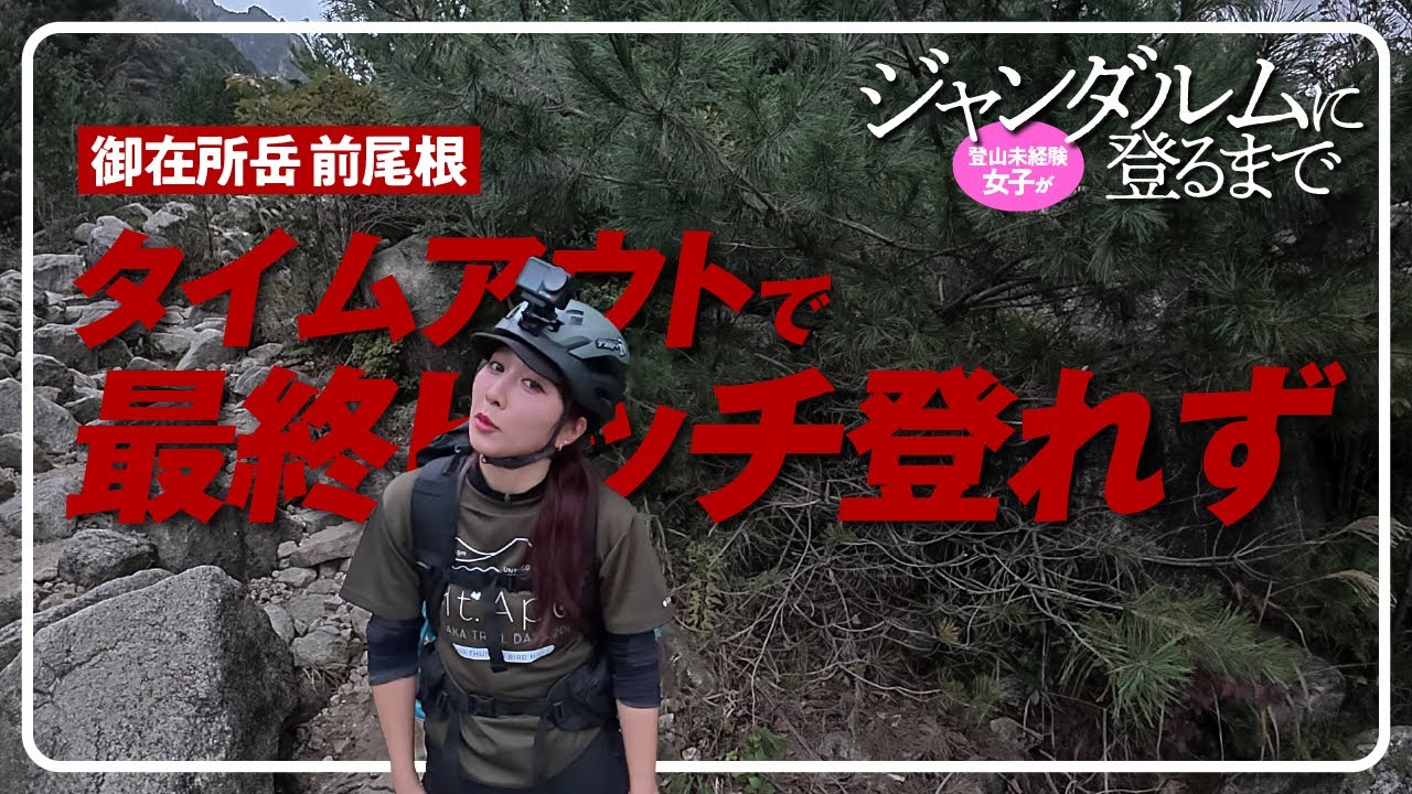 登山未経験女子がジャンダルムに登るまで  |  タイムアウトで最終ピッチ登れず 御在所岳 前尾根
