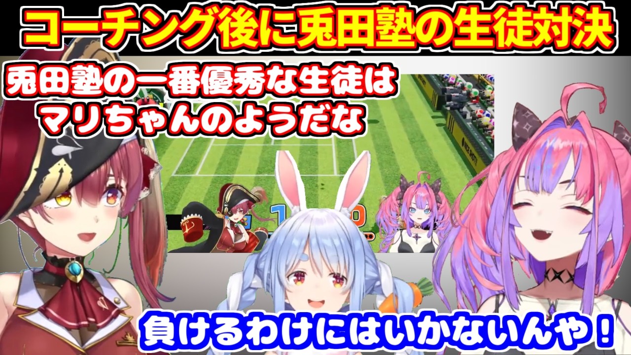 ぺこらから熱血コーチングを受けた後に、マリンとヴィヴィで兎田塾生徒対決をする【ホロライブ切り抜き/綺々羅々ヴィヴィ/宝鐘マリン/兎田ぺこら】