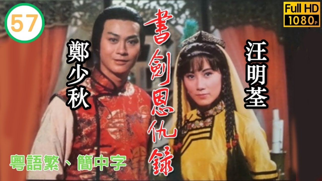 第57集 | 金庸武俠劇 | 書劍恩仇錄 57/60 | 鄭少秋 | 汪明荃 | 李司棋 | 黃淑儀 | 朱江 | 夏雨 | 伍衛國 | 余安安 | 粵語繁、簡中字 | 1976