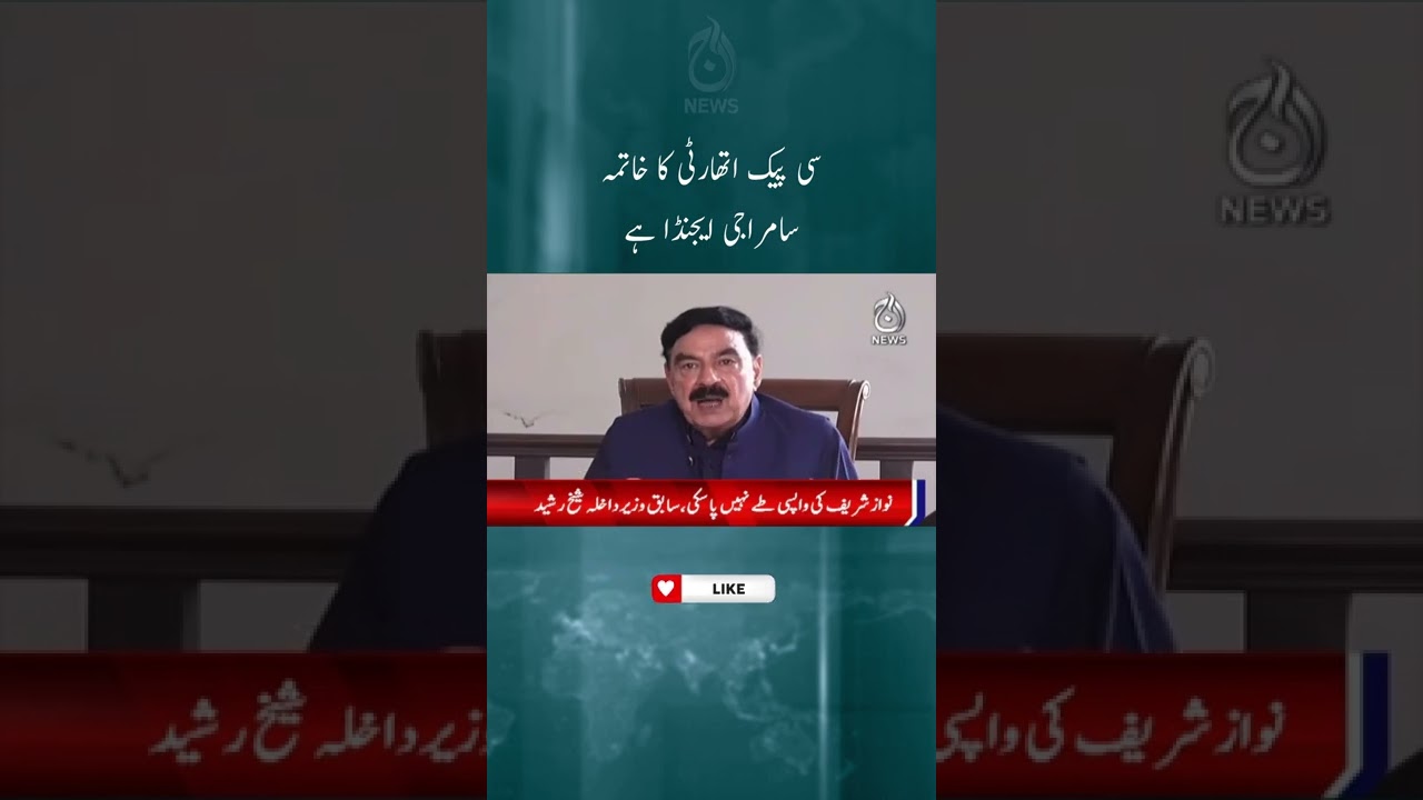 Sheikh Rasheed big statement | CPEC authority | Aaj News