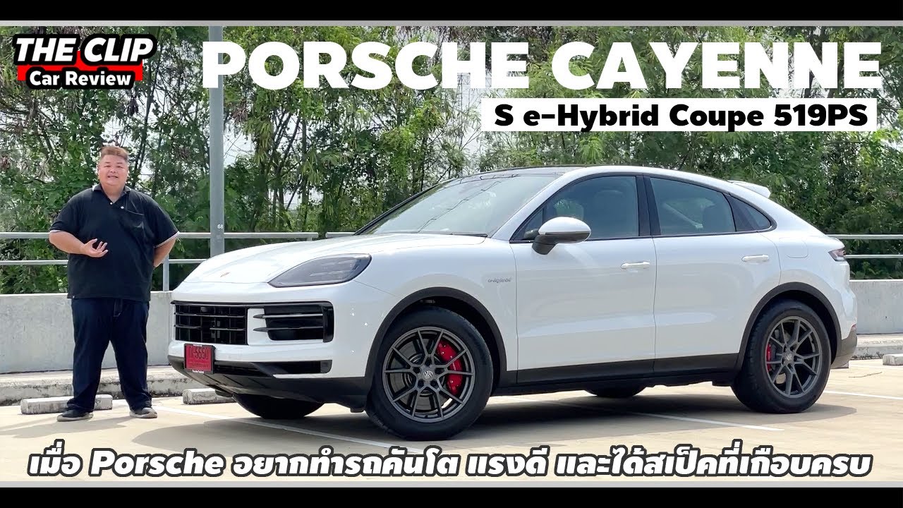 รีวิว Porsche Cayenne S e-Hybrid Coupe ประกอบมาเลย์สเป็คดีในงบ 6 ล้านต้นๆ
