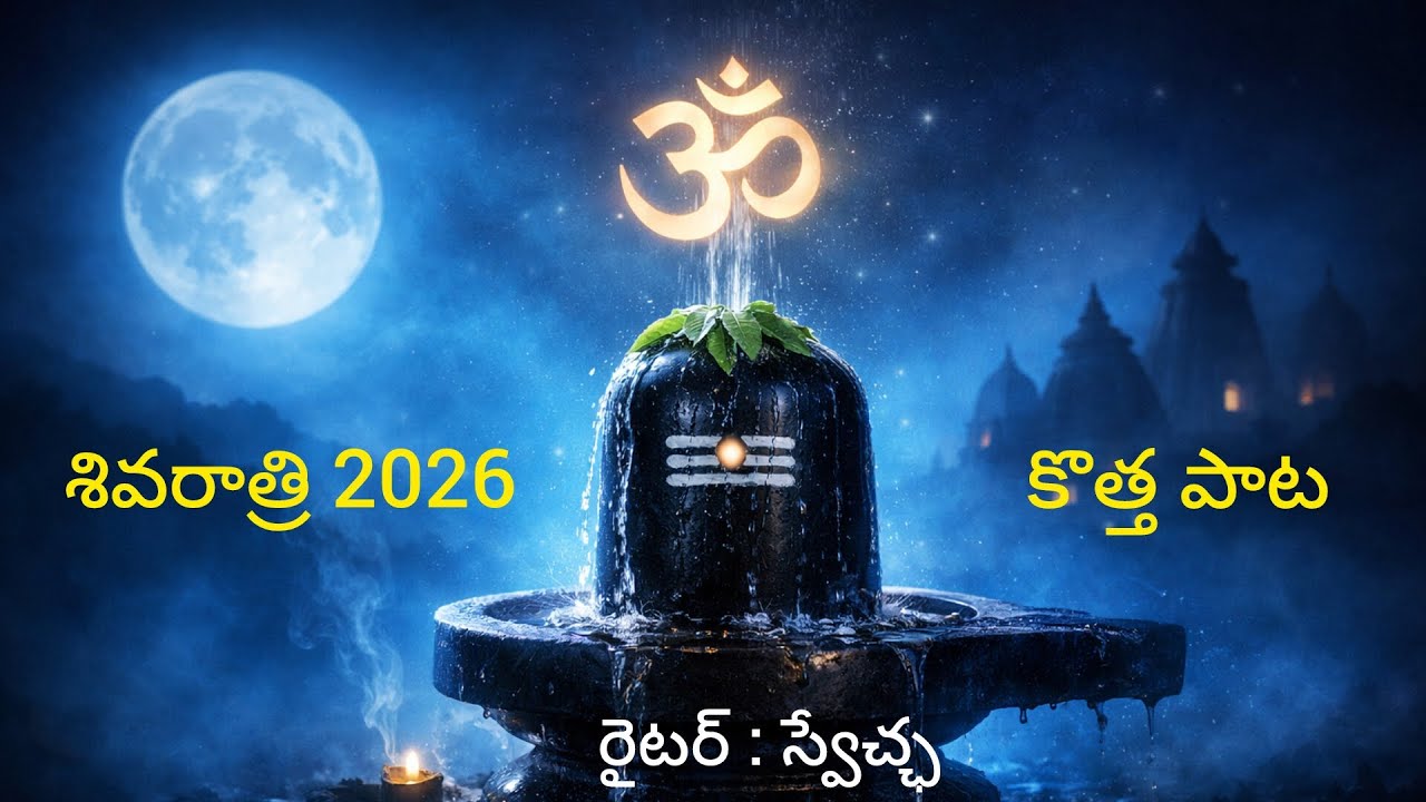 శివరాత్రి 2026 సాంగ్ @swecha1985 