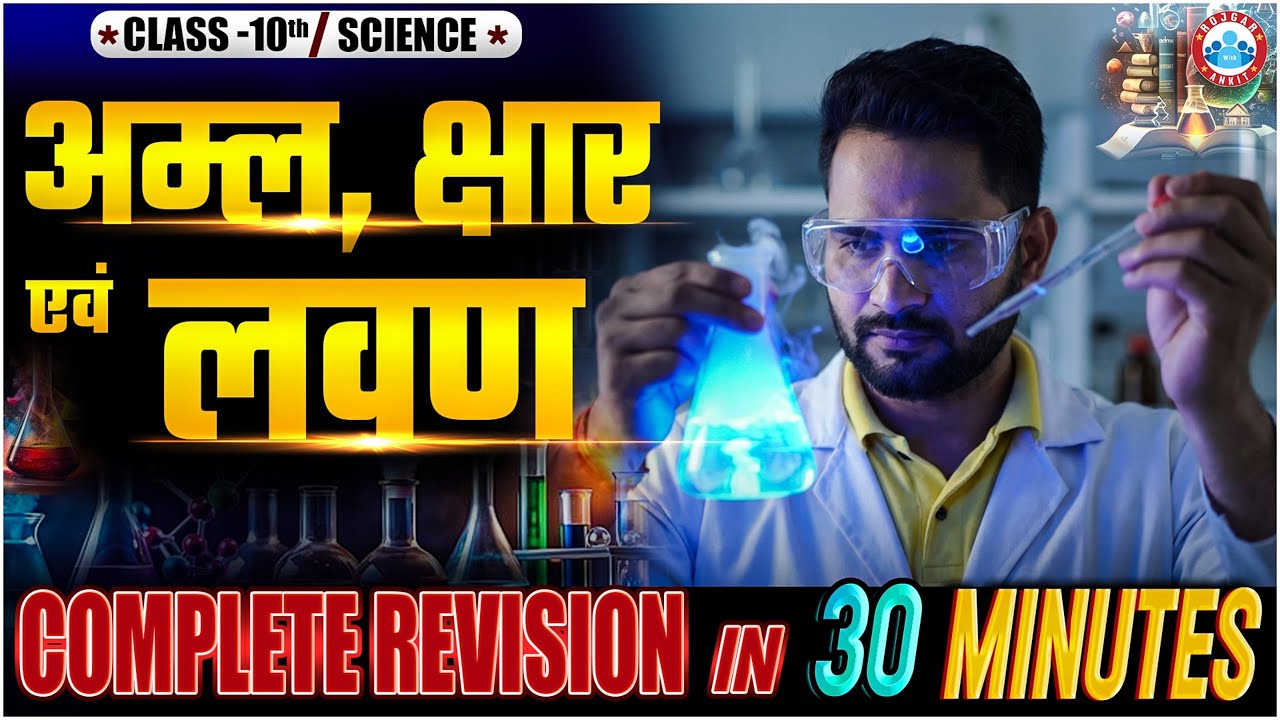 Class 10 Chemistry | अम्ल, क्षार एवं लवण | 10th Class Science 30 Minutes Complete Revision