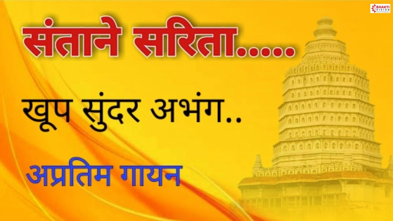 संत तुकाराम अभंग : संताने सरिता केलो तैसा परी | Santane Sarita Kelo Taisapari | Vitthal Abhang