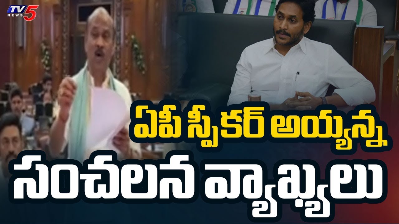 ఆ ఎమ్మెల్యేలకు షాక్ | Speaker Ayyanna Patrudu Sensational Comments | YCP MLAs || TV5 News