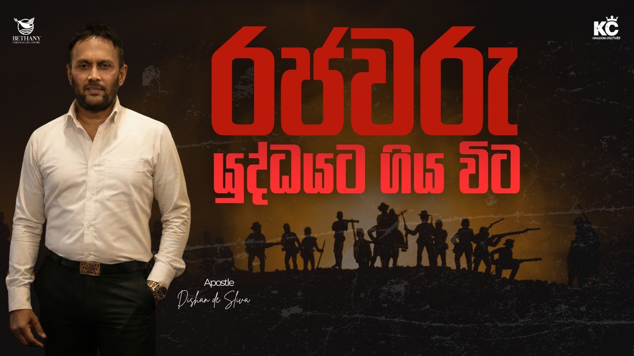රජවරු යුද්ධයට ගිය විට | Apostle Dishan de Silva | March 8th 2026