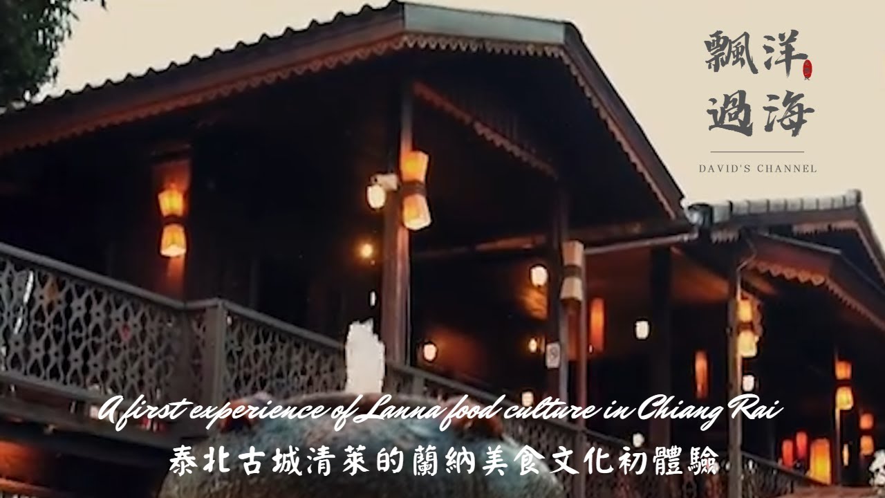 【飄洋過海】探尋清萊正宗泰北美食，領略蘭納餐飲文化特色|Exploring Lanna cuisine and delicaciesn in Chiang Rai