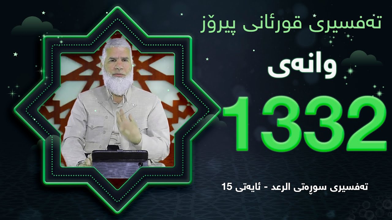 ته‌فسیری قورئانی پیرۆزد.عبدالله حه‌دداد بانگخواز وانه‌ی 1332 ئایەتی 15ی سوره‌تی (الرعد)