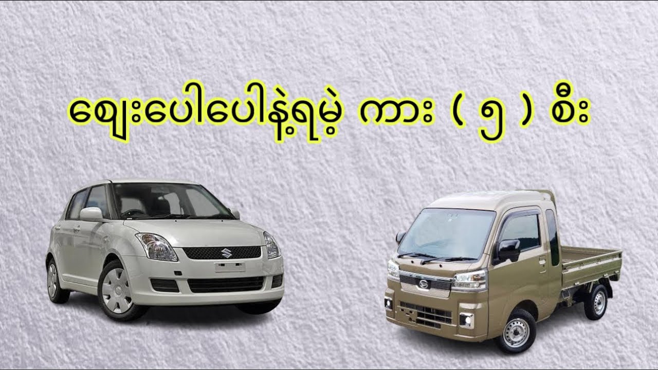 စျေးပေါပေါနဲ့ရမဲ့ ကား ( ၅ ) စီး
