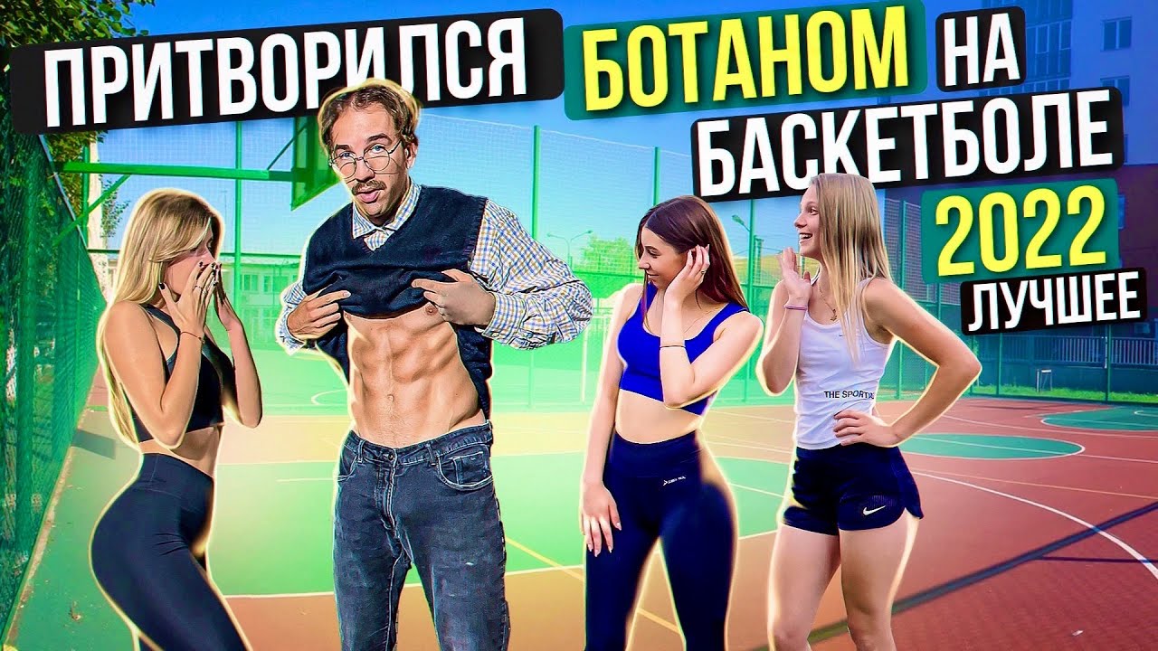 Лучшие Моменты Ботана на Баскетболе за 2022 | Best Nerds Basketball Prank of 2022